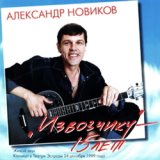 Вези меня, извозчик