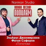 Пополам (ft. Фаган Сафаров) www.topmusic.uz