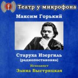 Максим Горький: Старуха Изергиль (Pадиопостановка)