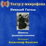 Николай Гоголь: Шинель (Радиопостановка)