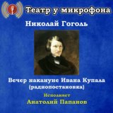 Николай Гоголь: Вечер накануне Ивана Купала (Pадиопостановка)