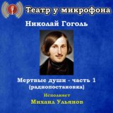 Николай Гоголь: Мертвые души, часть 1 (Pадиопостановка)