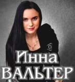 Инна Вальтер