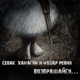 Возвращайся