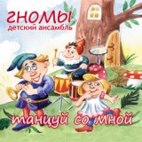 Детский ансамбль "Гномы"