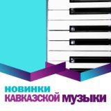 Новинки кавказской музыки