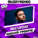 Сделай Громче (Buzzy Radio Edit)