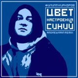 Цвет Настроения Синий 