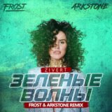 Зеленые волны (Frost & Arkstone Remix)