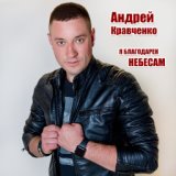 Андрей Кравченко