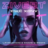 Еще хочу (Lavrushkin & Eddie G Remix)