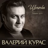 Курас Валерий  Щепочка - Single