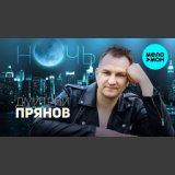 Прянов Дмитрий - Ночь