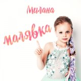 хей малявка [muzmo.ru]