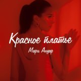 Мари Ануар