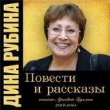 Рубина Дина