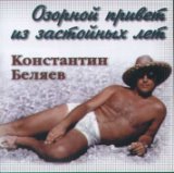 Константин Беляев