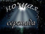 Ночная серенада