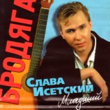 Слава Исетский младший