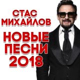 Михайлов Стас  Новые песни 2018