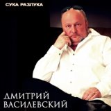 Сука-разлука