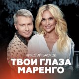 Басков Николай - Твои глаза маренго