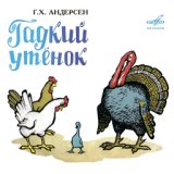 Гадкий утёнок: Как хорошо было за городом