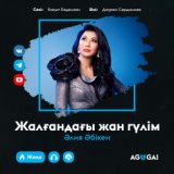 Жалғандағы жан гүлім [agugai.kz]