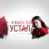 Я ждать тебя устала