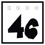 группа "КИНО" альбом "46"