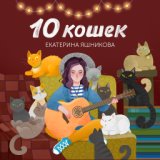 10 кошек