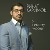 Я невесту украду