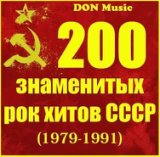 200 знаменитых рок хитов СССР (1979-1991)