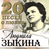 20 песен о любви