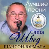 Саша Швед