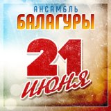 21 июня - Single