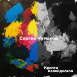 Сергей Чумаков