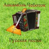 Вот речка льется