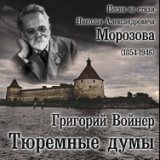 Григорий Войнер