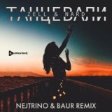 Танцевали (Nejtrino & Baur Remix)