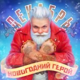 Новогодний герой