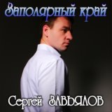 Заполярный край