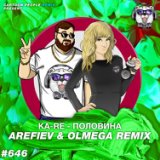 Половина (Arefiev & Olmega Radio Edit)