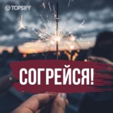 Согрейся!