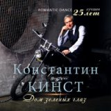 Константин Кинст