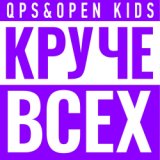 Круче всех (feat. Open Kids)