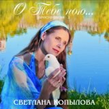 Тебя я снова предаю