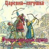 Русские народные сказки - Царевна-лягушка