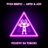 Руки Вверх, Artik & Asti - Полечу за тобою (Lavrushkin & NitugaL Radio mix)