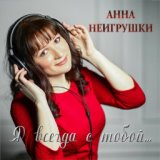 Я хочу быть с тобой (Ремикс)